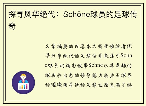 探寻风华绝代：Schöne球员的足球传奇
