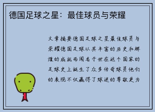 德国足球之星：最佳球员与荣耀