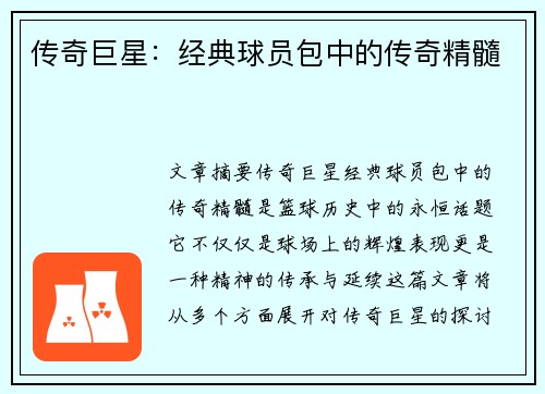 传奇巨星：经典球员包中的传奇精髓