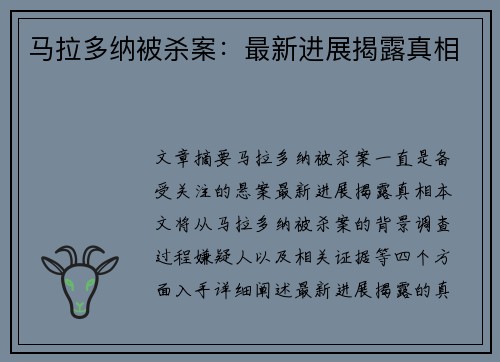 马拉多纳被杀案：最新进展揭露真相