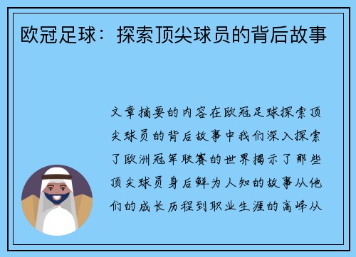 欧冠足球：探索顶尖球员的背后故事