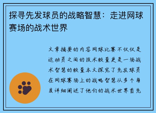 探寻先发球员的战略智慧：走进网球赛场的战术世界