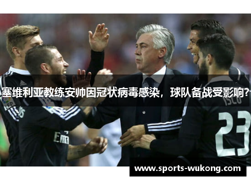 塞维利亚教练安帅因冠状病毒感染，球队备战受影响？