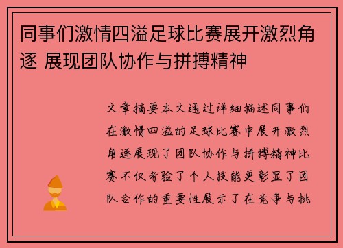 同事们激情四溢足球比赛展开激烈角逐 展现团队协作与拼搏精神