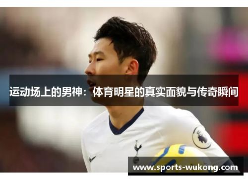 运动场上的男神：体育明星的真实面貌与传奇瞬间