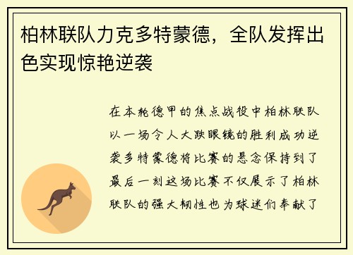 柏林联队力克多特蒙德，全队发挥出色实现惊艳逆袭