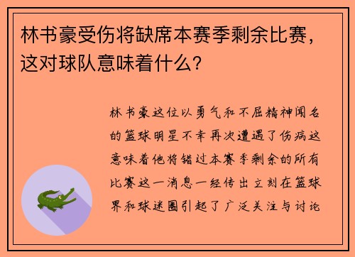林书豪受伤将缺席本赛季剩余比赛，这对球队意味着什么？