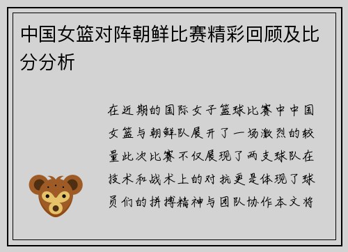 中国女篮对阵朝鲜比赛精彩回顾及比分分析