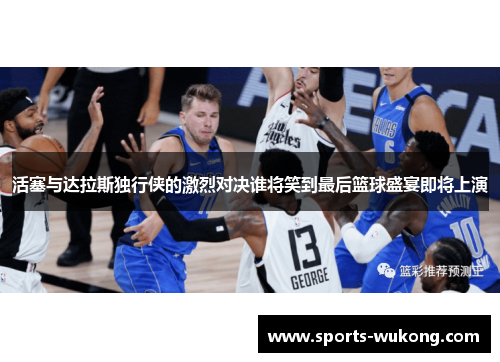 活塞与达拉斯独行侠的激烈对决谁将笑到最后篮球盛宴即将上演