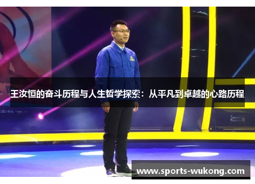 王汝恒的奋斗历程与人生哲学探索：从平凡到卓越的心路历程
