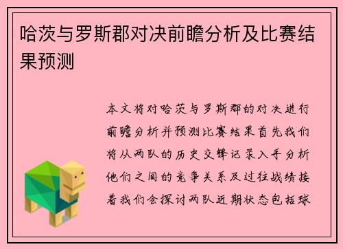 哈茨与罗斯郡对决前瞻分析及比赛结果预测
