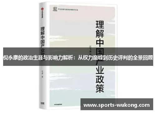 倪永康的政治生涯与影响力解析：从权力巅峰到历史评判的全景回顾