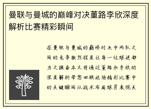 曼联与曼城的巅峰对决董路李欣深度解析比赛精彩瞬间