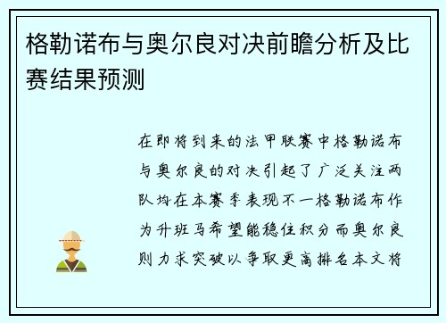 格勒诺布与奥尔良对决前瞻分析及比赛结果预测
