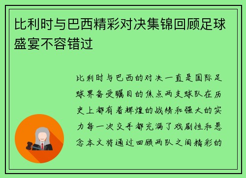 比利时与巴西精彩对决集锦回顾足球盛宴不容错过