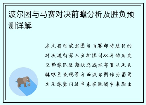 波尔图与马赛对决前瞻分析及胜负预测详解