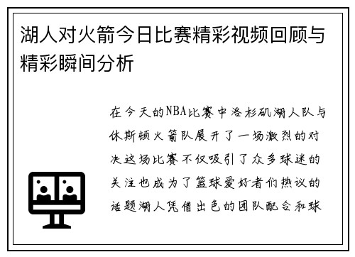 湖人对火箭今日比赛精彩视频回顾与精彩瞬间分析