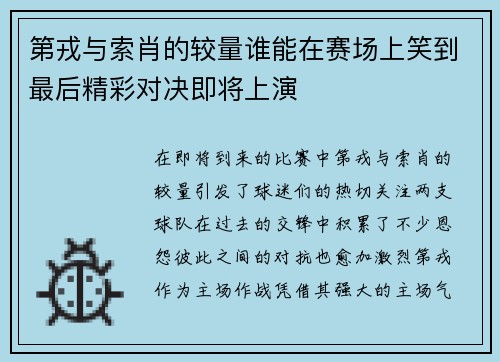 第戎与索肖的较量谁能在赛场上笑到最后精彩对决即将上演
