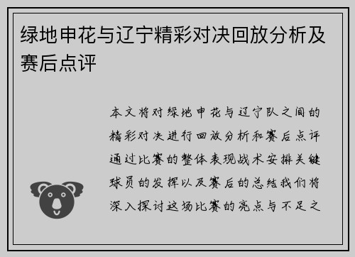 绿地申花与辽宁精彩对决回放分析及赛后点评