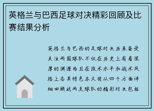 英格兰与巴西足球对决精彩回顾及比赛结果分析