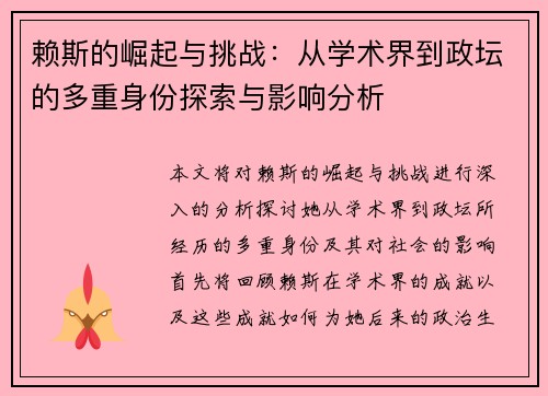 赖斯的崛起与挑战：从学术界到政坛的多重身份探索与影响分析