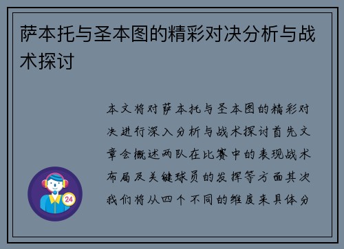 萨本托与圣本图的精彩对决分析与战术探讨
