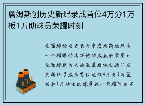 詹姆斯创历史新纪录成首位4万分1万板1万助球员荣耀时刻