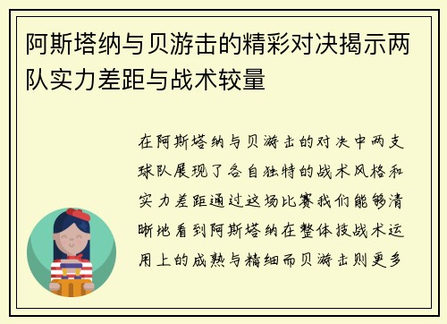 阿斯塔纳与贝游击的精彩对决揭示两队实力差距与战术较量