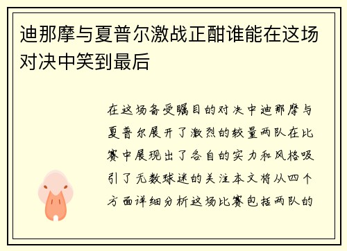 迪那摩与夏普尔激战正酣谁能在这场对决中笑到最后