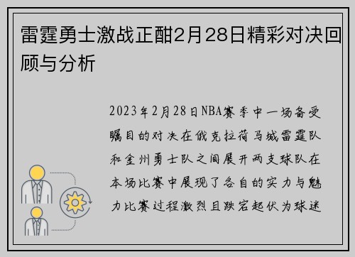雷霆勇士激战正酣2月28日精彩对决回顾与分析
